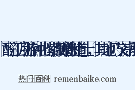 酹江月游钟山紫微赠谢道士，其地乃文宗驻是什么意思的图片